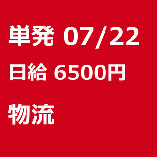 【急募】 07月22日/単発/日払い/豊島区:【急募】未経験歓迎...