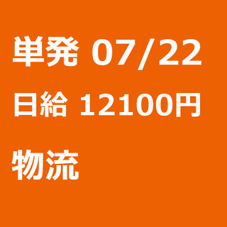 【急募】 07月22日/単発/日払い/港区:【急募】未経験歓迎！...