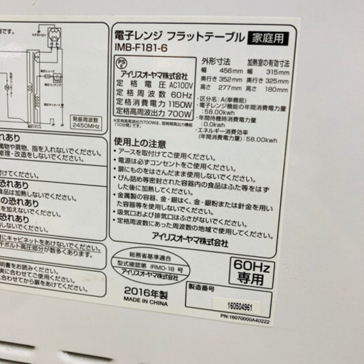 2016年製　アイリスオーヤマ　電子レンジ　IMB-F181-6