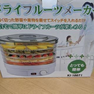 ドライフルーツメーカー
