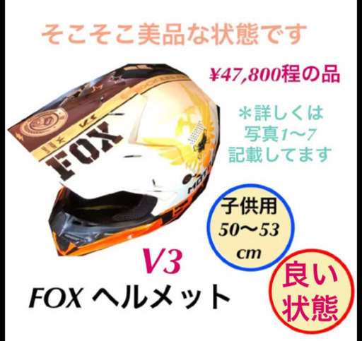 FOX V3 オフロード ヘルメット バイク 子供用 50〜53cm