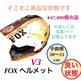 FOX V3 オフロード ヘルメット バイク 子供用 50〜53cm 