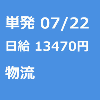 【急募】 07月22日/単発/日払い/墨田区:【急募】未経験歓迎...