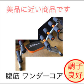 ワンダーコア 腹筋 ダイエット 筋トレ 
