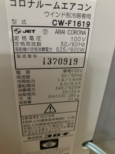 コロナ　窓用エアコン　2019年製　お譲りします