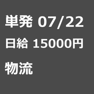【急募】 07月22日/単発/日払い/中央区:【急募】未経験歓迎...