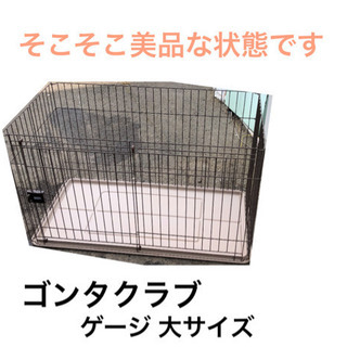 ゴンタクラブ ペットケージ フレンド サークル 犬 サイズ大