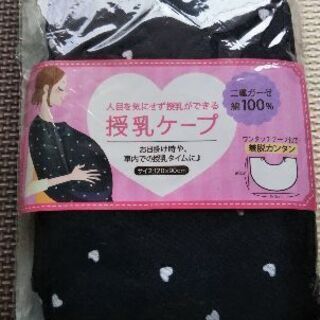 新品 授乳ケープ