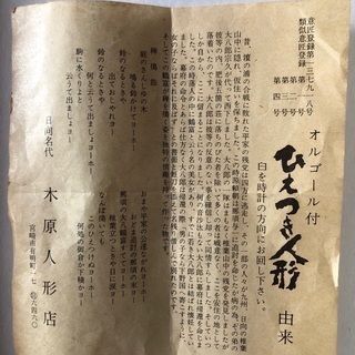 オルゴール付きひえつき人形の画像
