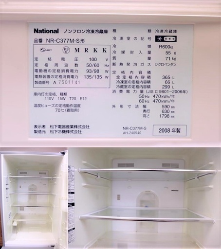 【岐阜市近隣自社便配達可能】National NR-C377M-S 2008年製　365L　シルバー　３ドア　キッチン　料理　住まい　