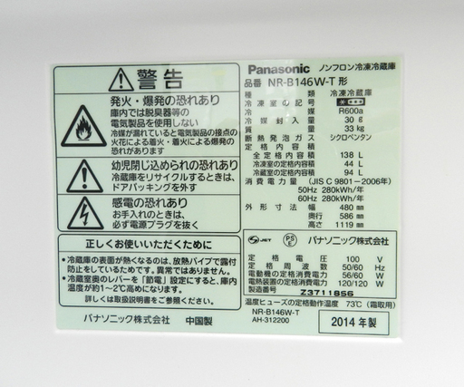 2ドア冷蔵庫 138L 2014年製 NR-B146W-T ブラウン 100Lクラス パナソニック ☆ PayPay(ペイペイ)決済可能 ☆ 札幌市 北区 屯田