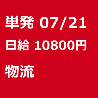 【急募】 07月21日/単発/日払い/千代田区: 【急募】未経験...