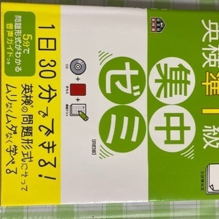 英検準一級　問題集