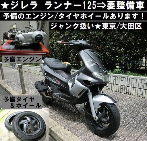 ★ジレラ ランナー125〈要整備車輌〉予備エンジン/タイヤホイール付★東京/大田区【下取OK】