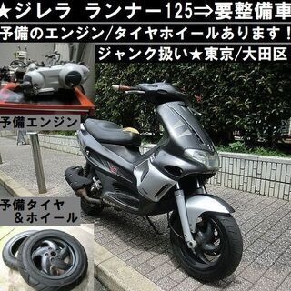 ジレラ ランナー バイクの中古が安い！激安で譲ります・無料であげます(2ページ目)｜ジモティー