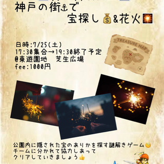 宝探し＆花火 inKOBE✨