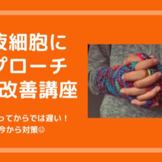 今年の冬に間に合わせるなら「今」！　冷え症改善講座※女性向け