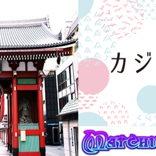 【浅草】【散策＆テーブルゲーム婚】浅草散策した後にインサイダーを...
