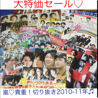 嵐♡貴重！切り抜きセット2010-2011年♫