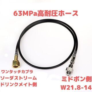 1.25m　ソーダストリーム ドリンクメイト ミドボン 直結ホー...
