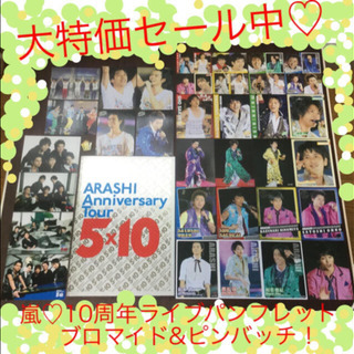 嵐♡ライブ5×10パンフレット&ブロマイド&ピンバッチ♫