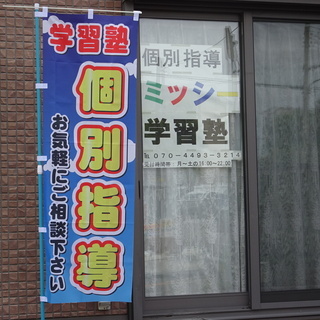 夏期講習受講生募集中！！特典あり【個別指導　ミッシー学習塾】
