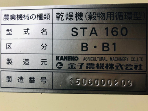 金子　循環型乾燥機　STA160 中古