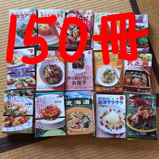 料理本　約150冊