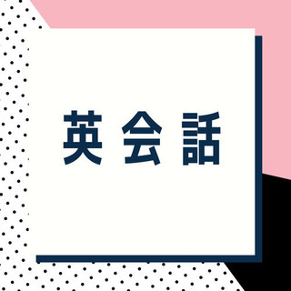 【英会話】文法だけじゃなく実際に外国人と話してみませんか？