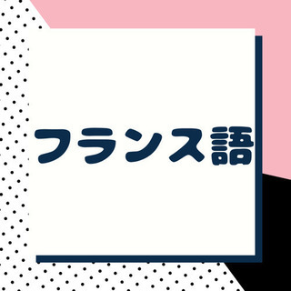 京都でフランス語プライベートレッスン！2000円/h