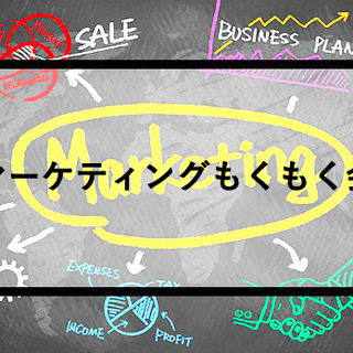【リアル開催】マーケティングもくもく会【未経験者歓迎】 7/24