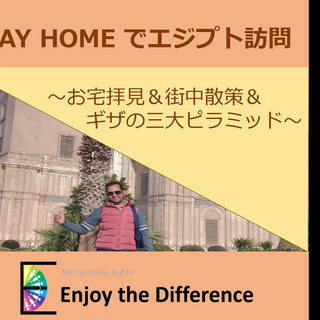 STAY HOMEでエジプト訪問　お宅拝見＆街中散策＆ギザの三大...