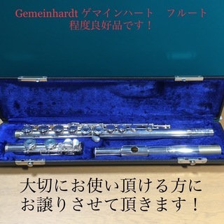 Gemeinhardt  ゲマインハート　フルート　程度良好品！