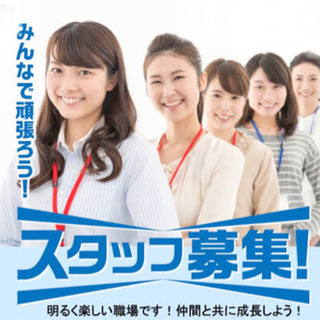従業員さん、パートさん急募