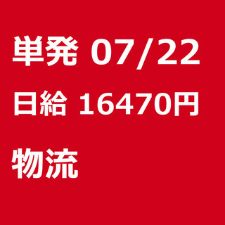 【急募】 07月22日/単発/日払い/墨田区: 【急募】未経験歓...
