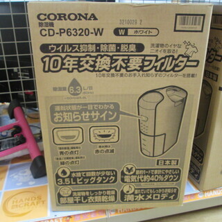 コロナ　除湿器　CD-P6320-W　未使用