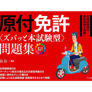 【譲り先決定】原付免許試験問題