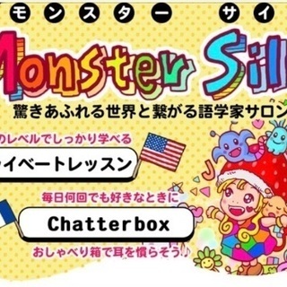《ついに始動❗》オンライン型外国語レッスン«Monster Silo»