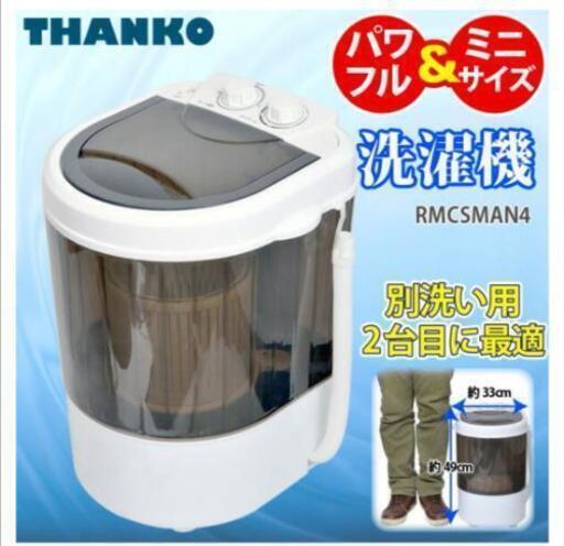 【新品近い】【交換可能】[画像更新]ミニ洗濯機  サンコー  RMCSMAN4 洗濯容量2.0kg