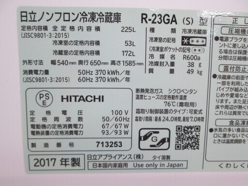 日立　冷蔵庫　R-23GA　2017年式　225L　中古品
