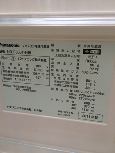 2011年製 Panasonic 501L冷蔵庫 フレンチドア 日本製 NR-F505T-N ECONAVI nanoe パナソニック
