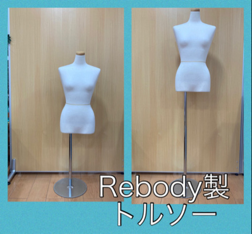 トルソー☆マネキン☆レディース☆Rebody製