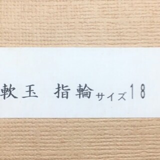 【新品未使用】翡翠(軟玉) 指輪  18号　1,500円の画像