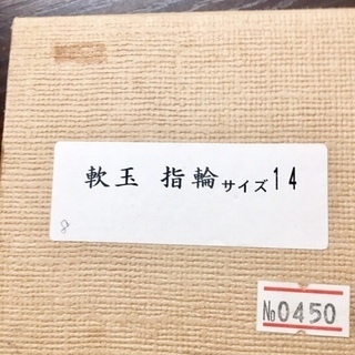 【新品未使用】翡翠(軟玉) 指輪 14号　1,500円の画像