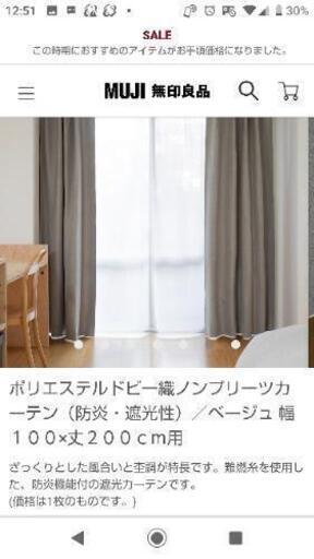 最終お値下げ  美品  無印良品  カーテン  遮光  防炎