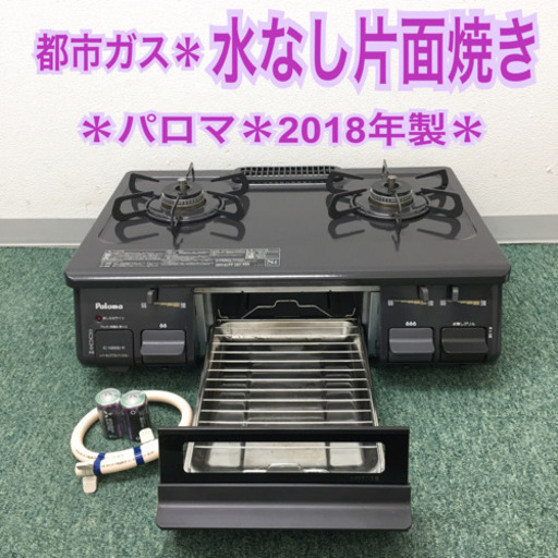 配達無料地域あり＊パロマ 都市ガスコンロ　2018年製＊製造番号 900423＊