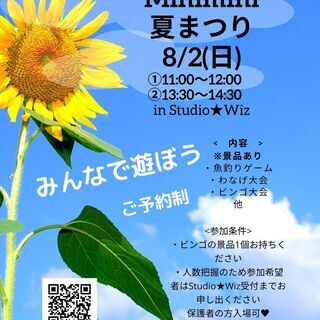 どなたでも参加OK!! minimini夏まつり　8/2(日)