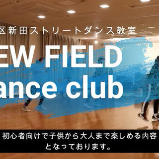 足立区新田　ダンス 生徒 募集中 ヒップホップ 