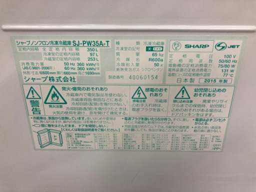 350L 2015年　シャープノンフロン冷凍冷蔵庫