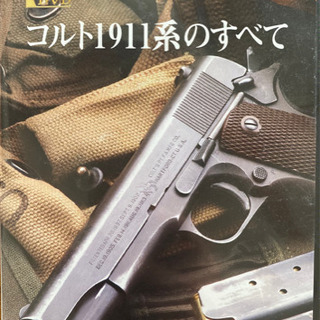 Gun DVD VOL.1 名銃シリーズ　コルト1911系のすべて